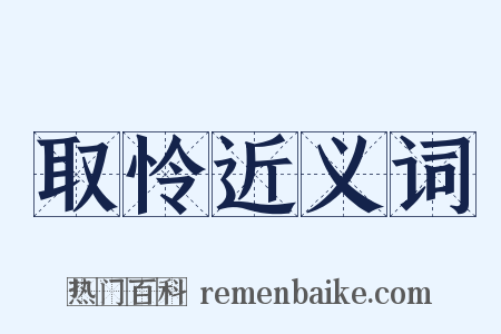 取怜近义词是什么意思的图片